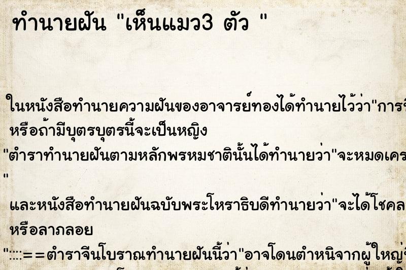 ทำนายฝันทำนายฝันเห็นแมว3ตัว